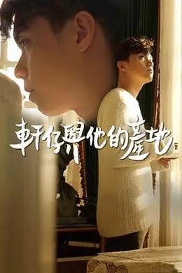 轩仔与他的产地封面图