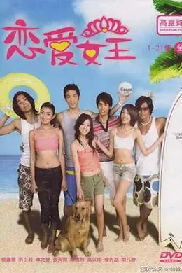 恋爱女王封面图