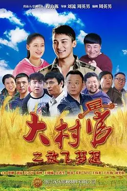 大村官之放飞梦想封面图