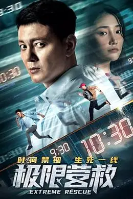 极限营救封面图