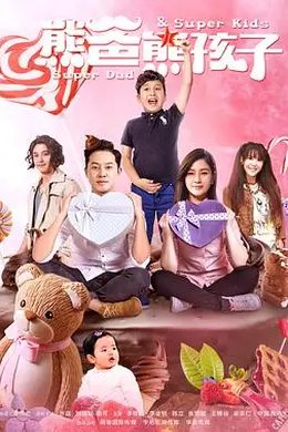 熊爸熊孩子封面图