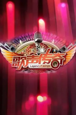 歌声传奇封面图