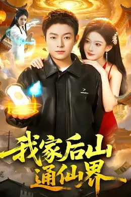 我家后山通仙界海报图片