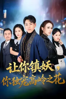 让你镇妖，你独宠高岭之花海报图片