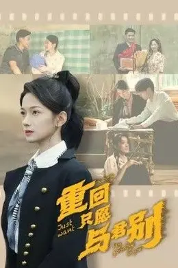 重回只愿与君别封面图