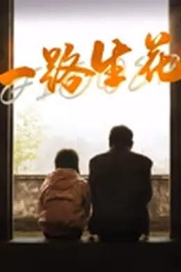 一路生花2025海报图片