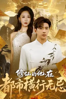 修仙的他，在都市横行无忌封面图