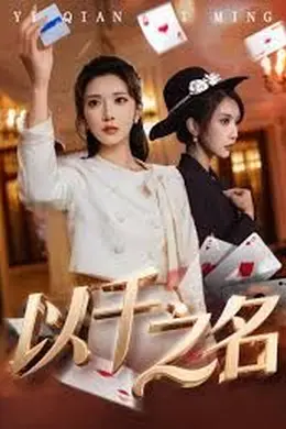 以千之名海报图片