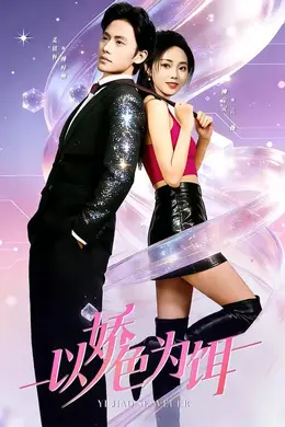 以娇色为饵封面图