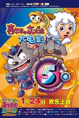 喜羊羊与灰太狼之喜气羊羊过蛇年封面图