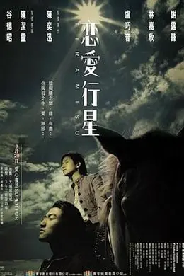 恋爱行星封面图