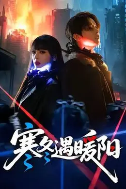 寒冬遇暖阳海报图片