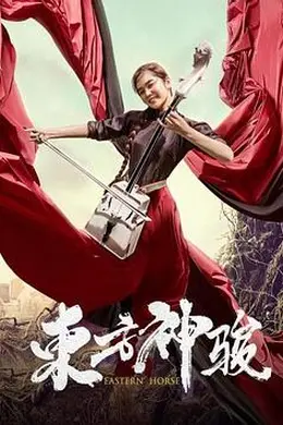 东方神骏封面图