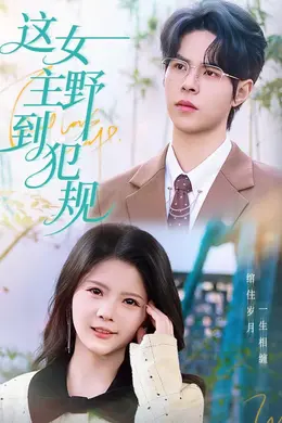 这女主野到犯规海报图片