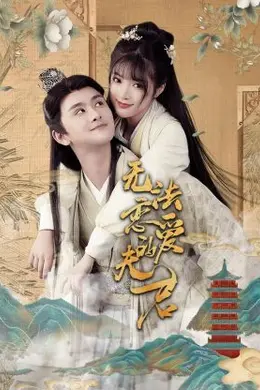 无法恋爱的夫君封面图