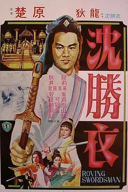 大侠沈胜衣 大俠沈勝衣封面图