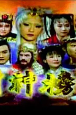 封神榜2000封面图