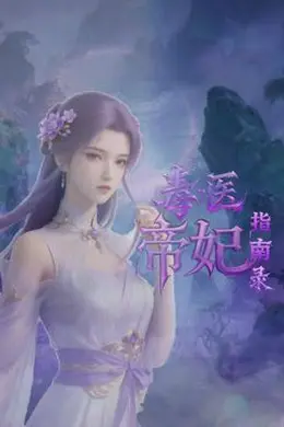 毒医帝妃指南录封面图
