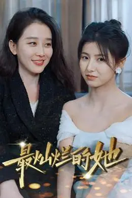 最灿烂的她海报图片