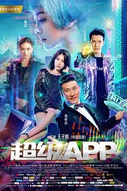 超级APP封面图