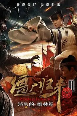 僵尸归来2：消失的御林军封面图