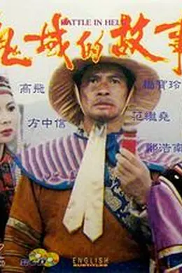 鬼域的故事封面图