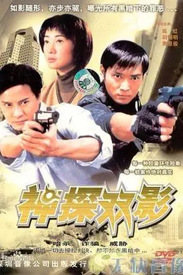 神探幻影封面图