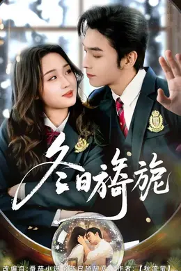 冬日旖旎海报图片