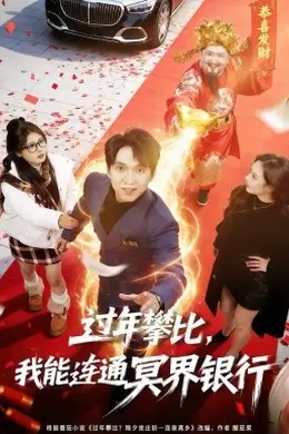 过年攀比，我能联通冥界银行封面图