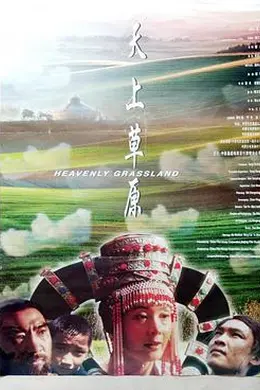 天上草原封面图