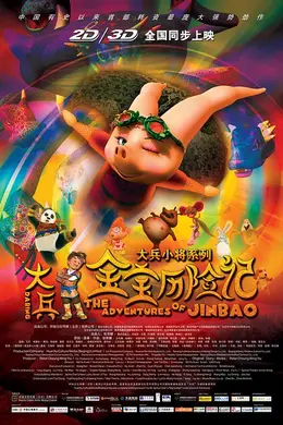 大兵金宝历险记封面图