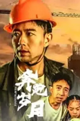 奔跑岁月海报图片