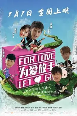 为爱放手2015封面图