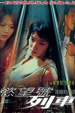 欲望号列车国语封面图