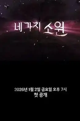 四个愿望海报图片