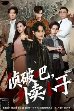 侦破吧，外卖小哥海报图片