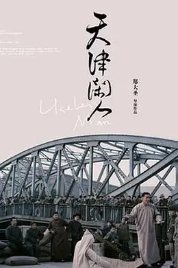 天津闲人封面图