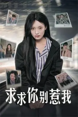 求求你别惹我海报图片