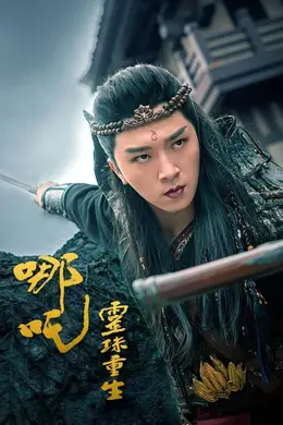 哪吒之灵珠重生封面图