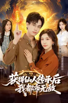 获得仙人传承后，我都市无敌封面图