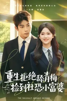 重生拒绝舔青梅捡到社恐小富婆海报图片