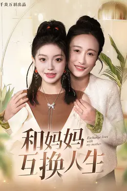 和妈妈呼唤人生海报图片