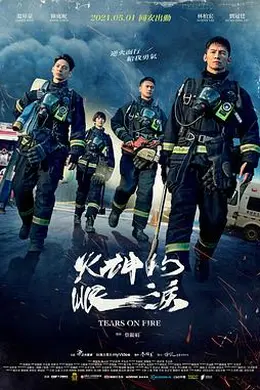 火神的眼泪封面图