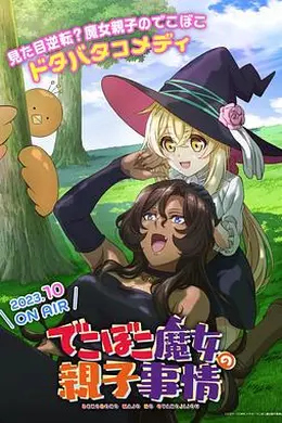 凹凸魔女的亲子日常封面图