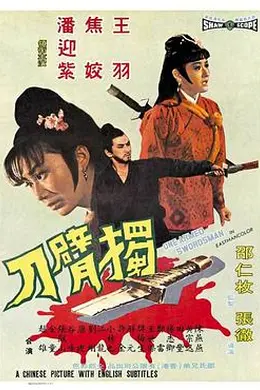 独臂刀4K封面图