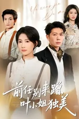 前任别来蹭，叶小姐独美封面图