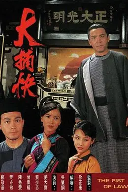 大捕快粤语封面图