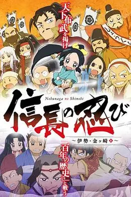 信长的忍者：伊势金崎篇封面图