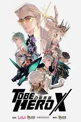 凸变英雄X-日语版封面图