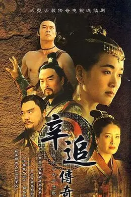 辛追传奇封面图